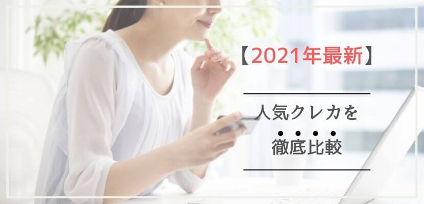 2021年最新!人気クレカ徹底比較
