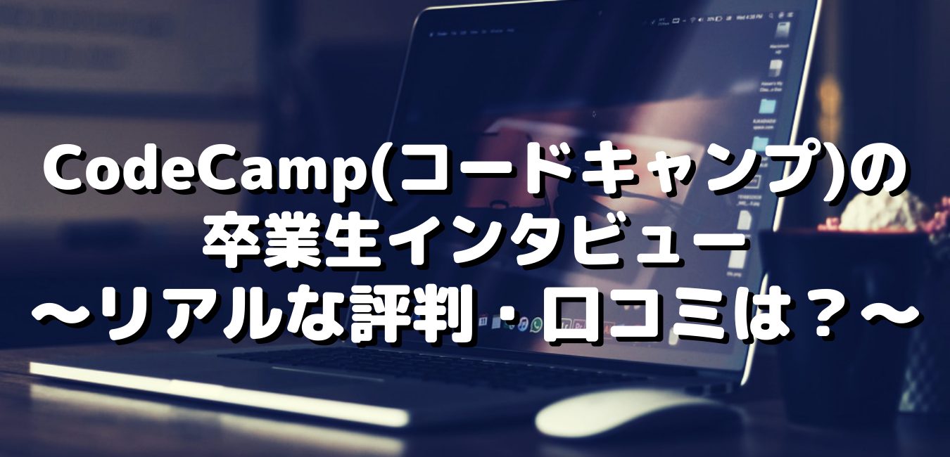 CodeCamp(コードキャンプ)の卒業生インタビュー～リアルな評判・口コミ