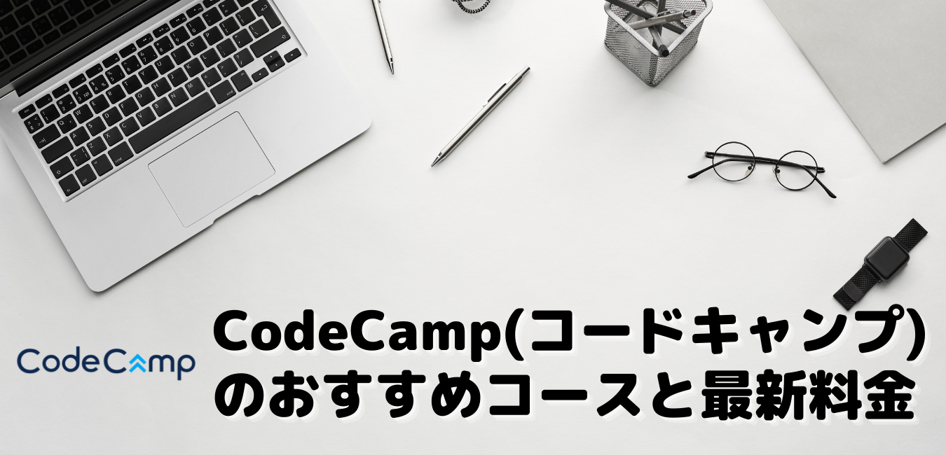 CodeCamp（コードキャンプ）のおすすめコースと最新料金