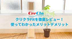 クリクラFitのレビュー記事
