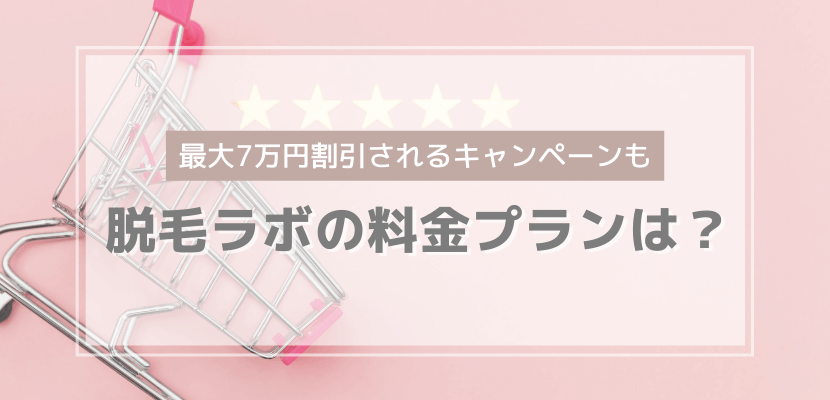 脱毛ラボの料金プラン