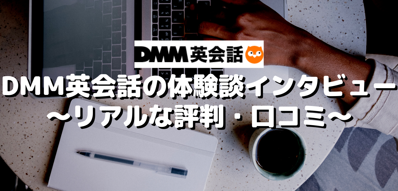 DMM英会話の体験談インタビュー～リアルな評判・口コミ