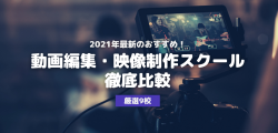 2021年最新のおすすめ!動画編集・映像制作スクール徹底比較