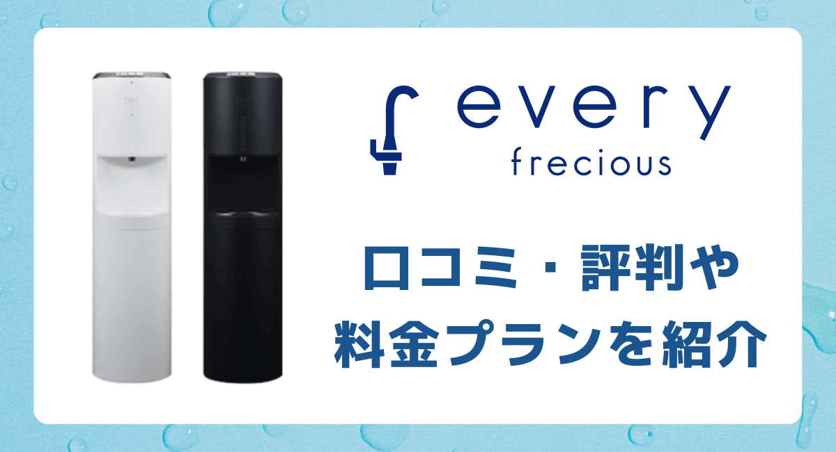 女性に人気！ 浄水器 frecious mini エブリィフレシャスの評判・口コミ