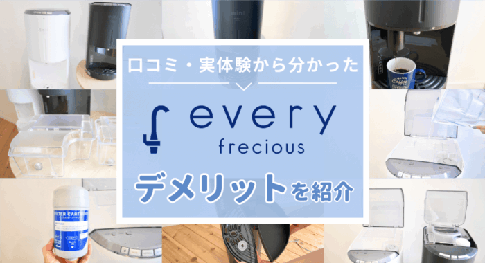 口コミ・実体験から分かったエブリィフレシャスのデメリット