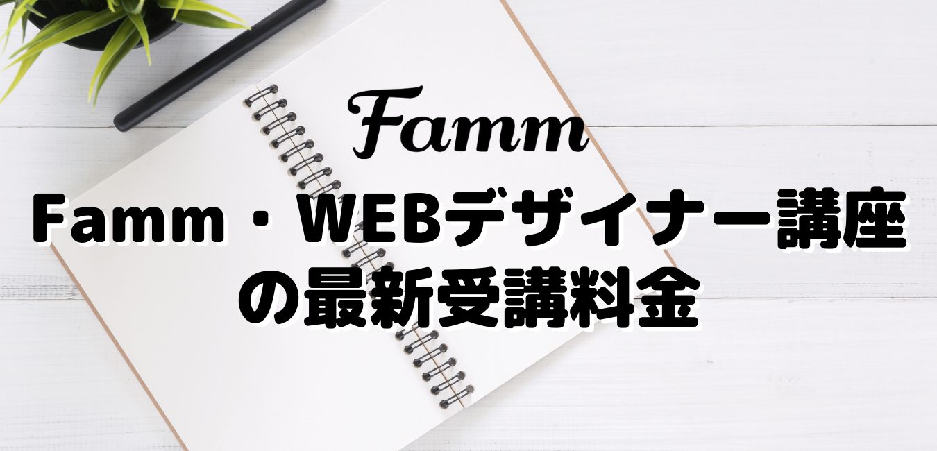 Famm・WEBデザイナー講座の最新受講料金