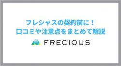 ウォーターサーバー「fresious」の料金プランやお得なキャンペーン情報について