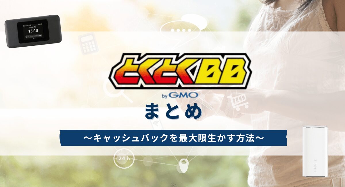 GMOとくとくBB WiMAXのまとめ
