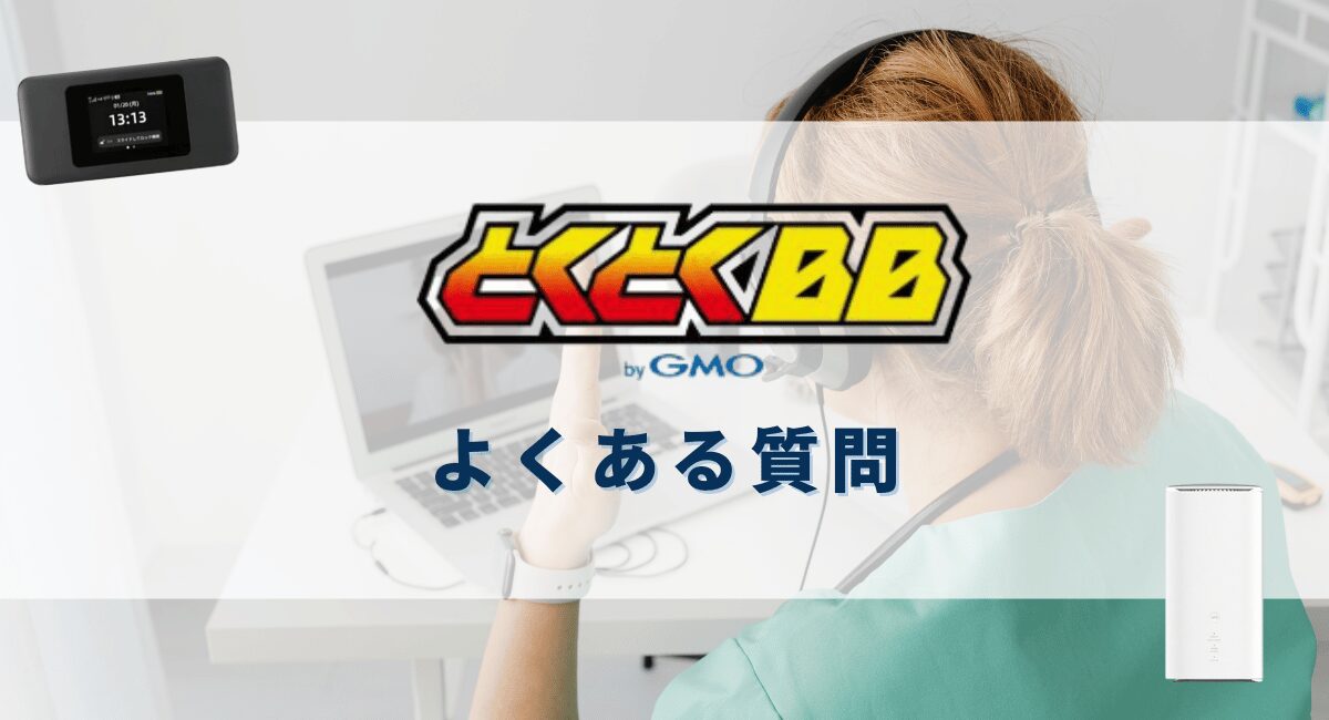 GMOとくとくBB WiMAXのよくある質問