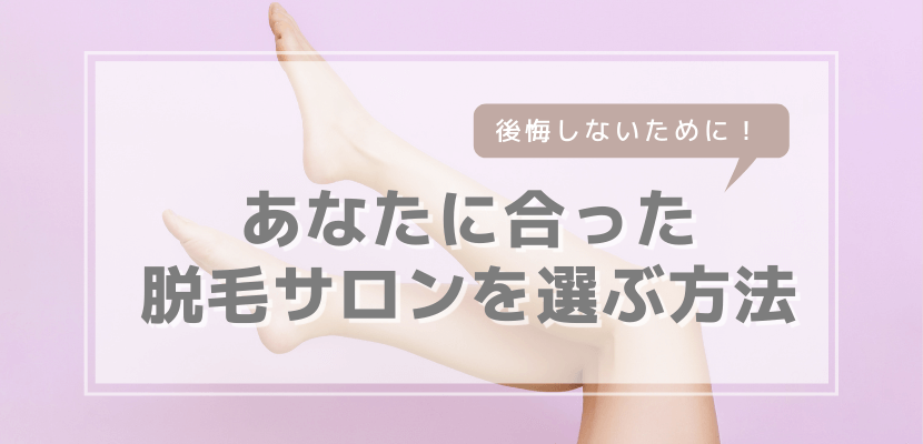 あなたに合った脱毛サロンを選ぶ方法