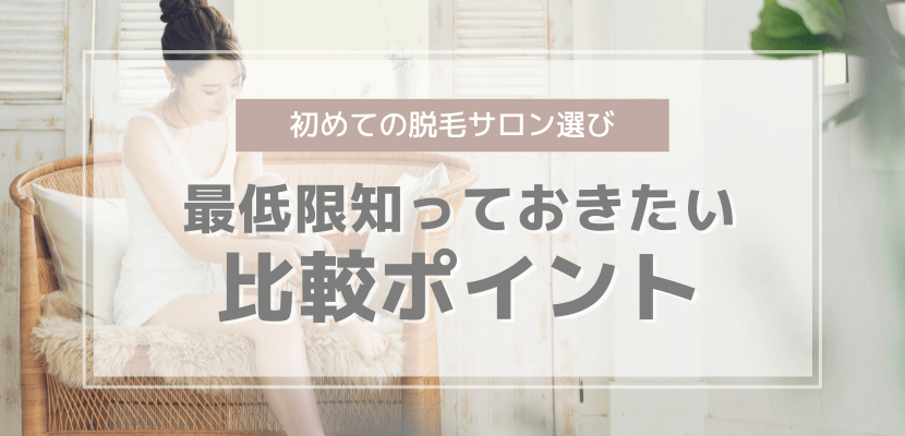 初めての脱毛サロン選び~最低限知っておきたい比較ポイント
