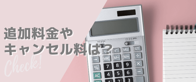 追加料金やキャンセル料