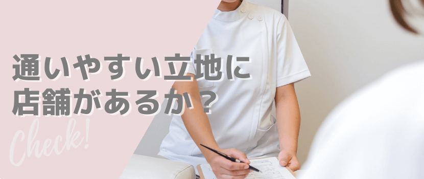 通いやすい立地に店舗があるか