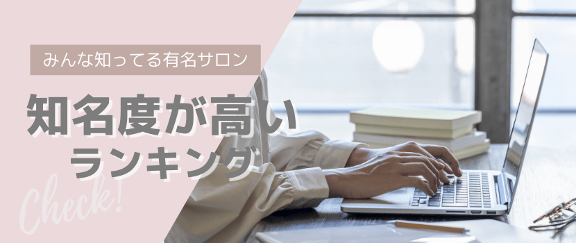 知名度で選ぶ脱毛サロンのおすすめランキング