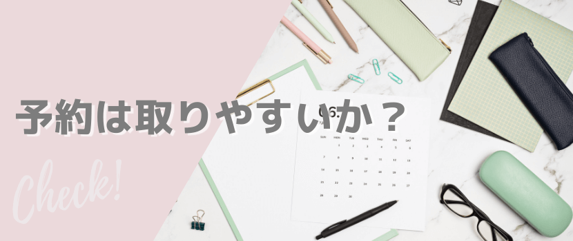 予約は取りやすいか