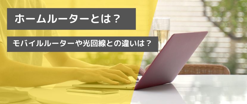 ホームルーター・モバイルルーター・光回線を比較し、おすすめのインターネット回線をご紹介