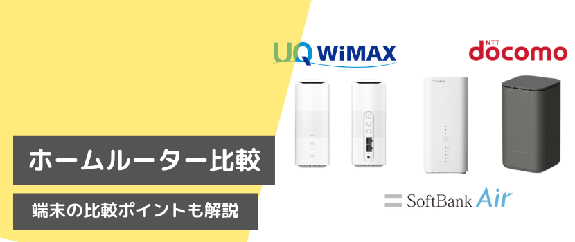 ホームルーター人気4機種(ワイマックス5G・ソフトバンクエアーターミナル4/5・ドコモ5G)を比較