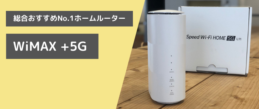 WiMAXの5G対応機種は、価格が安く、速度が速く、無制限通信が可能なおすすめ端末