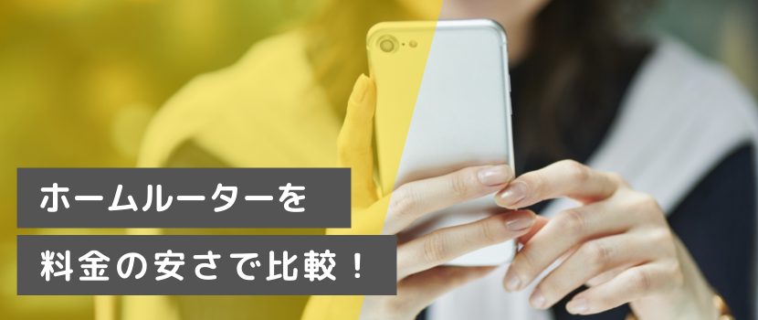 端末価格を比較し、安い機種をご紹介