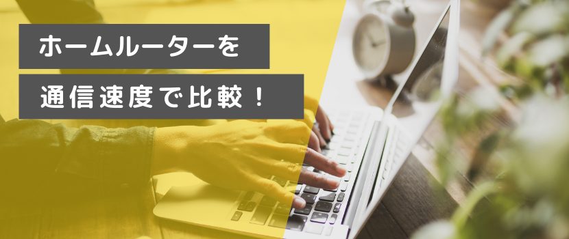 通信速度を比較し、高速通信が可能な機種をご紹介