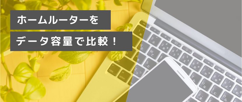 ホームルーターのデータ容量を比較し、無制限通信ができる機種をご紹介