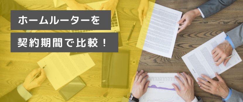ホームルーターの契約期間・解約金を比較し、おすすめ機種をご紹介