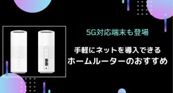 WiMAX5Gホームルーター・ソフトバンクエアー・ドコモ5Gホームルーターを比較しおすすめ機種をご紹介