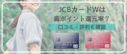 JCBカードWの口コミ・評判は?ポイント還元率やキャンペーンも解説