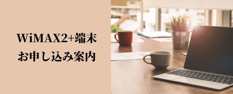 WiMAX2+端末(WX06)のおすすめ申し込み窓口をご案内