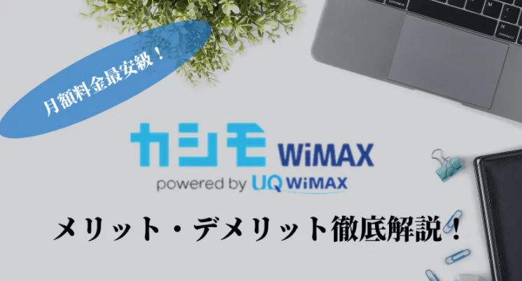 カシモワイマックスはおすすめ?評判口コミからメリット・デメリットを解説