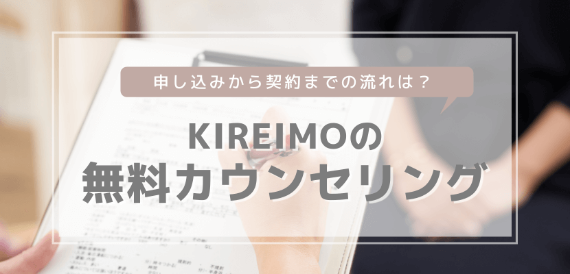 KIREIMOの無料カウンセリング