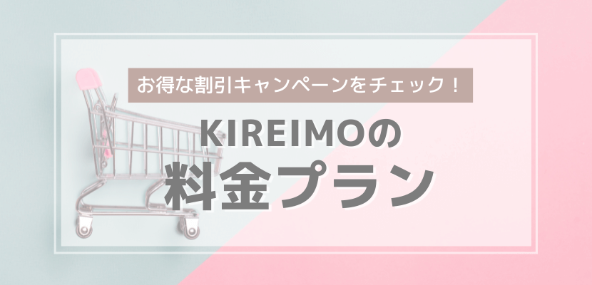 キレイモ（KIREIMO）の料金プラン