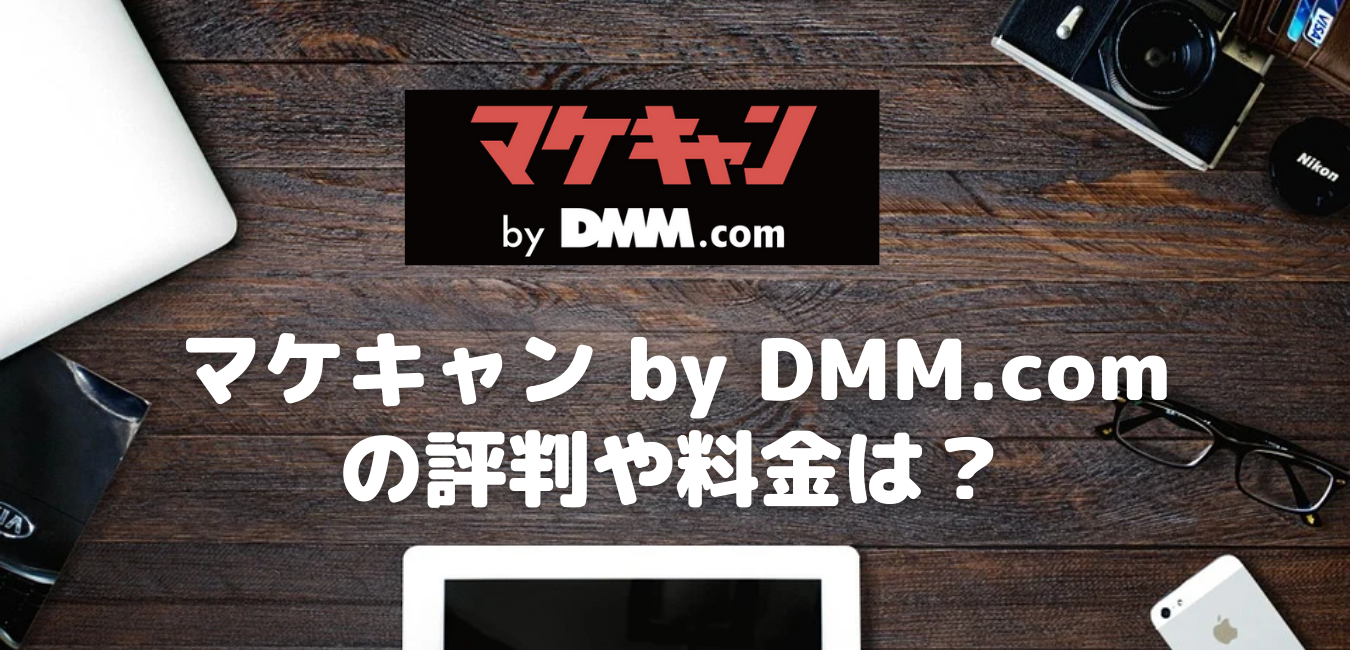 マケキャン by DMM.comの評判や料金