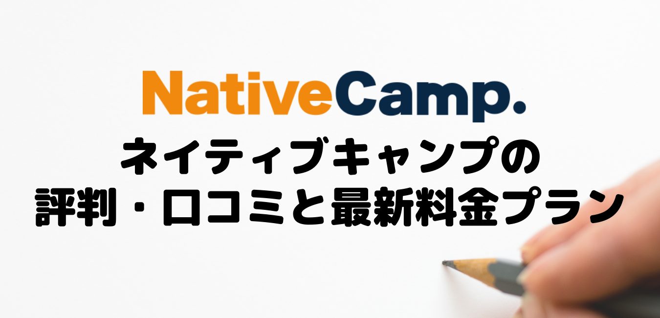 NativeCamp（ネイティブキャンプ）の評判・口コミと最新料金プラン