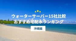 沖縄でおすすめのウォーターサーバー