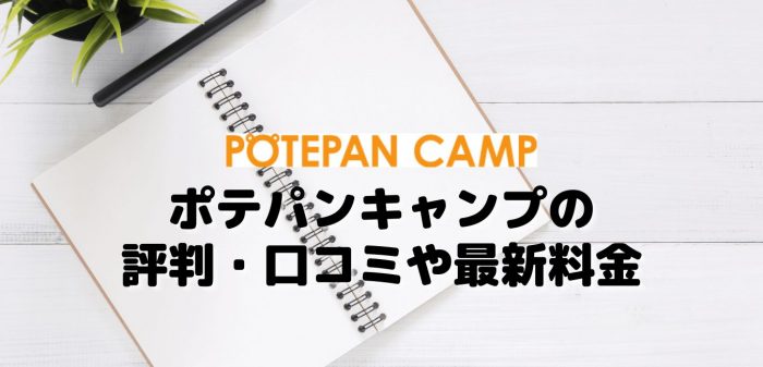 ポテパンキャンプの評判・口コミや最新料金