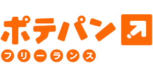 ポテパンフリーランス