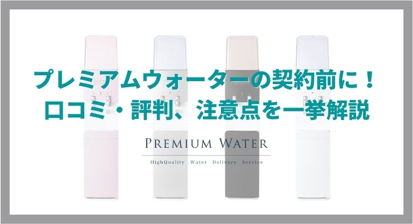 プレミアムウォーター契約前の注意点