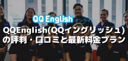 QQ English(QQイングリッシュ)の評判・口コミと最新料金プラン