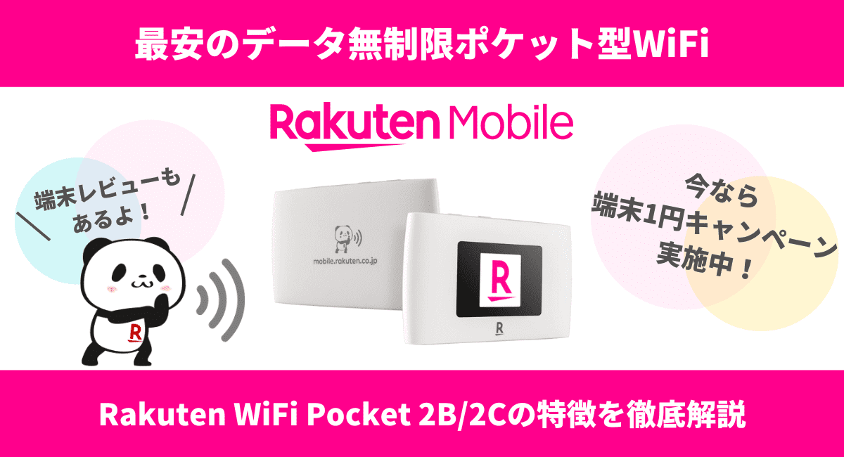 楽天モバイルのポケット型WiFi「Rakuten WiFi Pocket 2B/2C」を徹底