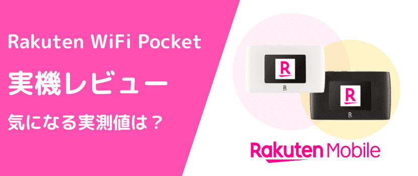 Rakuten WiFi Pocket 2C/Platinumの実機製品レビュー