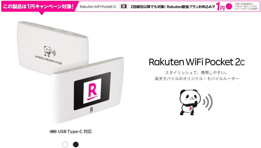 Rakuten WiFi Pocket 2Cの詳細情報