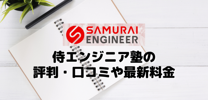 侍エンジニア塾の評判・口コミや最新料金