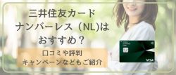 三井住友カードナンバーレス(NL)はおすすめ?口コミ・評判やキャンペーンなどもご紹介
