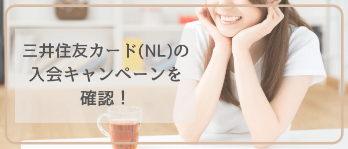 三井住友カード(NL)の入会特典・キャンペーン