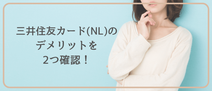 三井住友カード(NL)のデメリット