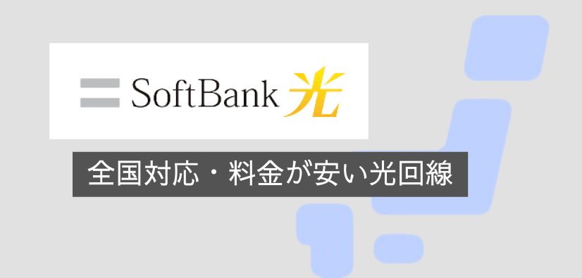 Softbankひかりの詳細情報