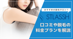 ストラッシュ(STLASSH)はおすすめ?口コミや脱毛の料金プランを解説
