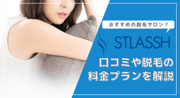 ストラッシュ(STLASSH)はおすすめ？口コミや脱毛の料金プランを解説