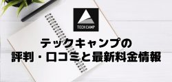 テックキャンプの評判・口コミと最新料金情報